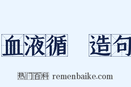 血液循環造句是什么意思的图片